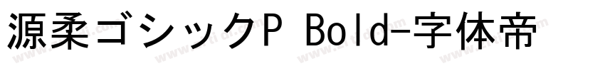 源柔ゴシックP Bold字体转换